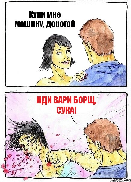 Купи мне машину, дорогой Иди вари борщ, сука!, Комикс Бей бабу по ебалу