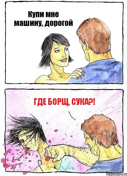 Купи мне машину, дорогой Где борщ, сука?!, Комикс Бей бабу по ебалу