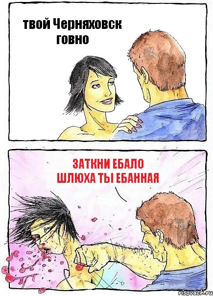 твой Черняховск говно Заткни ебало шлюха ты ебанная, Комикс Бей бабу по ебалу