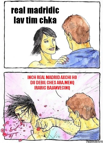 real madridic lav tim chka inch real madrid axchi ho du debil ches ara.menq iraric bajanvecinq, Комикс Бей бабу по ебалу