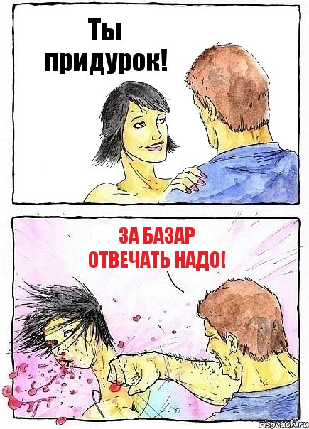 Ты придурок! За базар отвечать надо!, Комикс Бей бабу по ебалу
