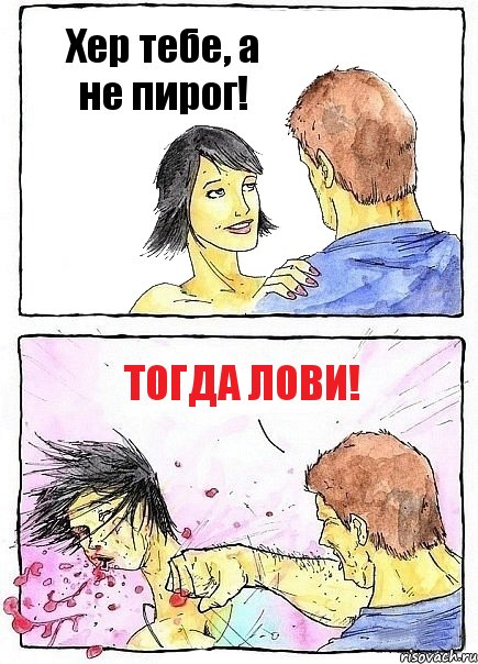 Хер тебе, а не пирог! Тогда лови!, Комикс Бей бабу по ебалу
