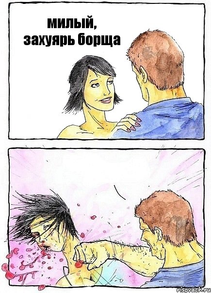 милый, захуярь борща , Комикс Бей бабу по ебалу