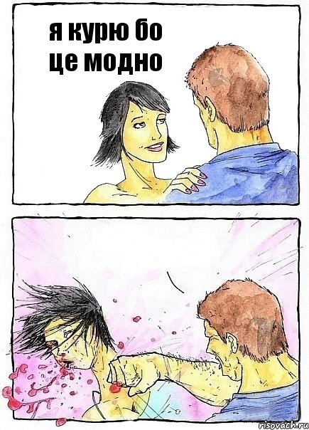 я курю бо це модно , Комикс Бей бабу по ебалу