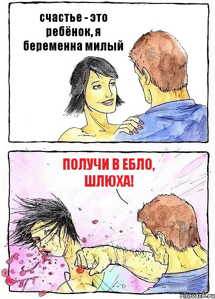 счастье - это ребёнок, я беременна милый получи в ебло, шлюха!, Комикс Бей бабу по ебалу