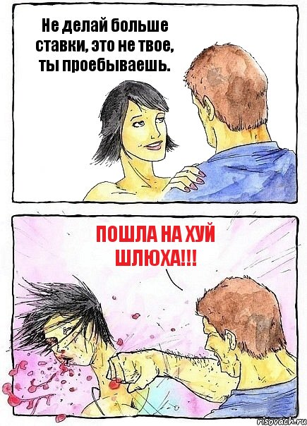 Не делай больше ставки, это не твое, ты проебываешь. Пошла НА ХУЙ ШЛЮХА!!!, Комикс Бей бабу по ебалу