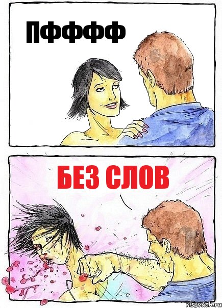 ПФФФФ БЕЗ СЛОВ, Комикс Бей бабу по ебалу