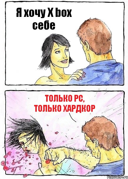 Я хочу X box себе Только PC, только хардкор, Комикс Бей бабу по ебалу