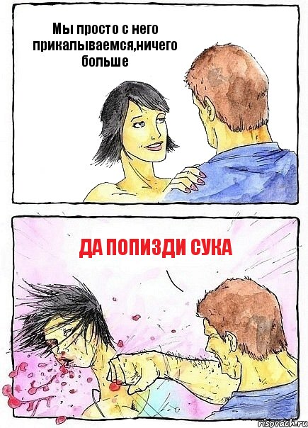 Мы просто с него прикалываемся,ничего больше ДА ПОПИЗДИ СУКА, Комикс Бей бабу по ебалу