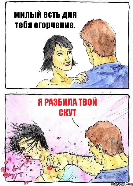 милый есть для тебя огорчение. я разбила твой скут, Комикс Бей бабу по ебалу