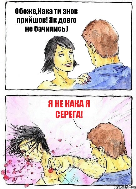 Обоже,Кака ти знов прийшов! Як довго не бачились) Я не Кака я Серега!, Комикс Бей бабу по ебалу