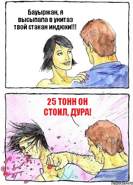 Бауыржан, я высыпала в унитаз твой стакан индюхи!!! 25 тонн он стоил, дура!, Комикс Бей бабу по ебалу
