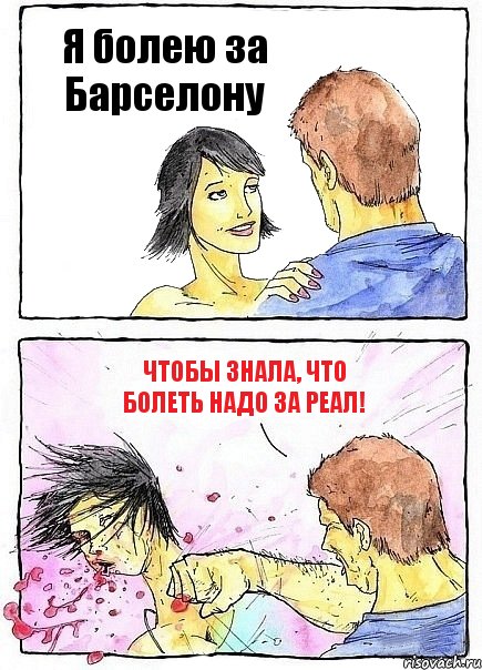 Я болею за Барселону Чтобы знала, что болеть надо за Реал!, Комикс Бей бабу по ебалу