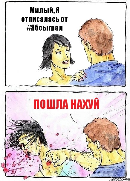 Милый, Я отписалась от #Ябсыграл Пошла нахуй, Комикс Бей бабу по ебалу