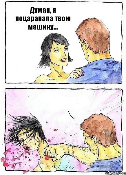 Думан, я поцарапала твою машину... , Комикс Бей бабу по ебалу