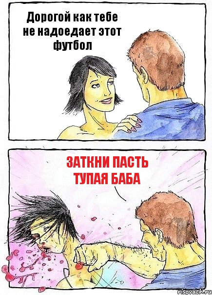 Дорогой как тебе не надоедает этот футбол Заткни пасть тупая баба, Комикс Бей бабу по ебалу