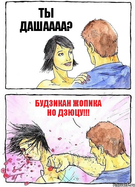 ТЫ ДАШАААА? БУДЗИКАН ЖОПИКА НО ДЗЮЦУ!!!, Комикс Бей бабу по ебалу
