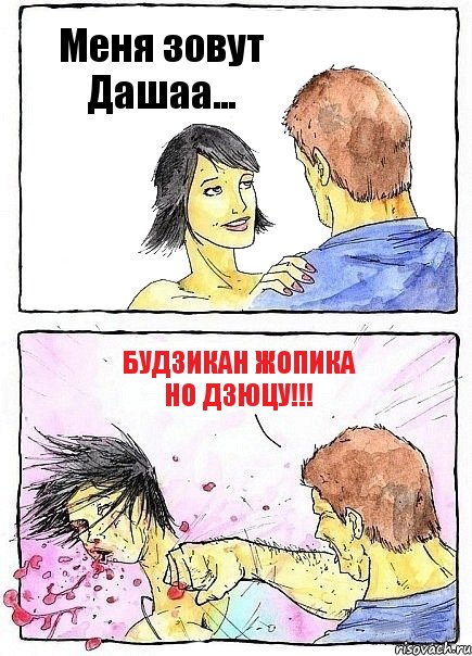 Меня зовут Дашаа... БУДЗИКАН ЖОПИКА НО ДЗЮЦУ!!!, Комикс Бей бабу по ебалу