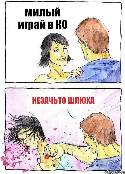 милый играй в КО незачьто шлюха, Комикс Бей бабу по ебалу