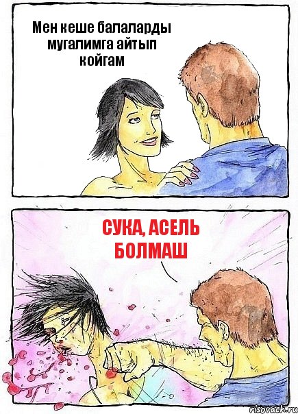 Мен кеше балаларды мугалимга айтып койгам Сука, Асель болмаш, Комикс Бей бабу по ебалу