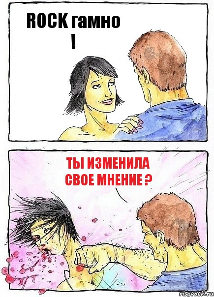 ROCK гамно ! Ты изменила свое мнение ?, Комикс Бей бабу по ебалу