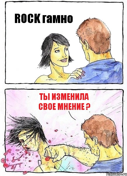 ROCK гамно Ты изменила свое мнение ?, Комикс Бей бабу по ебалу
