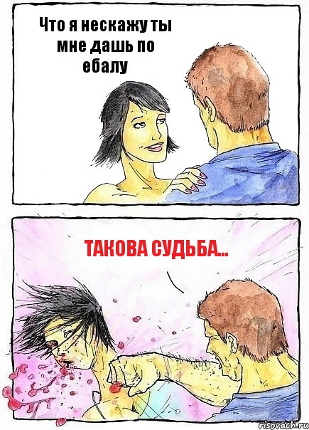 Что я нескажу ты мне дашь по ебалу Такова судьба..., Комикс Бей бабу по ебалу