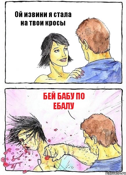Ой извини я стала на твои кросы Бей бабу по ебалу, Комикс Бей бабу по ебалу