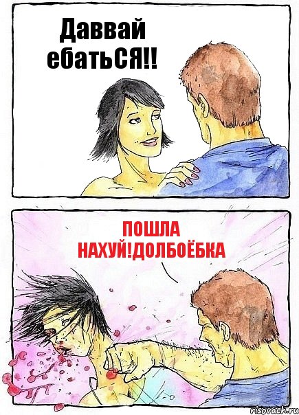 Даввай ебатьСЯ!! Пошла нахуй!долбоёбка, Комикс Бей бабу по ебалу