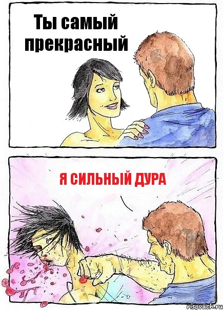 Ты самый прекрасный Я сильный дура, Комикс Бей бабу по ебалу