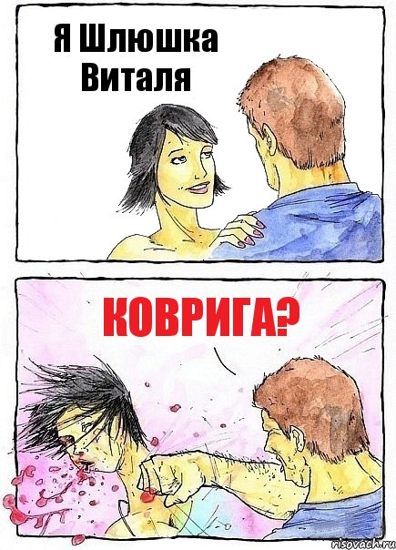 Я Шлюшка Виталя Коврига?, Комикс Бей бабу по ебалу