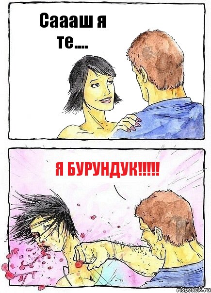 Саааш я те.... я бурундук!!!!!, Комикс Бей бабу по ебалу