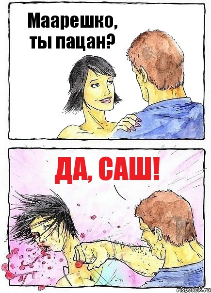 Маарешко, ты пацан? Да, Саш!, Комикс Бей бабу по ебалу