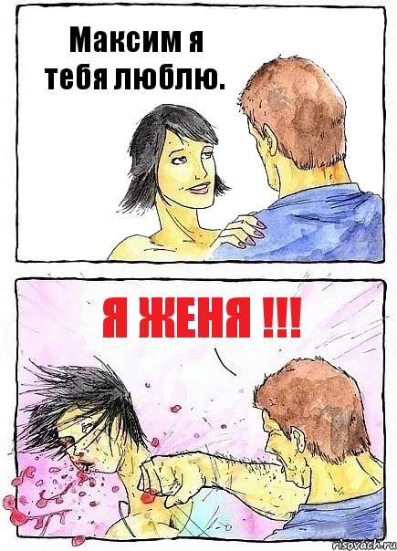 Максим я тебя люблю. Я Женя !!!, Комикс Бей бабу по ебалу