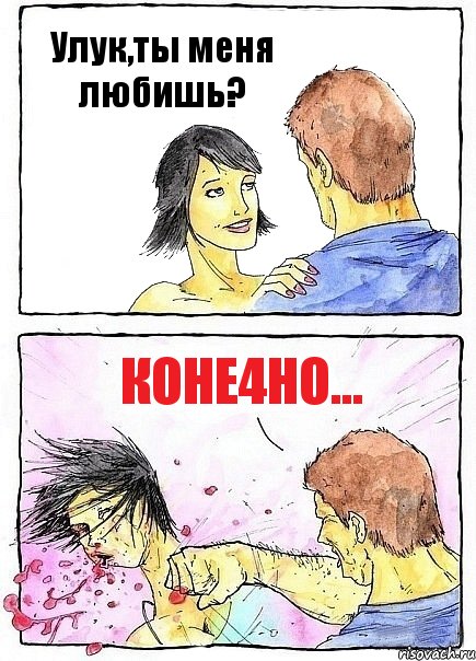 Улук,ты меня любишь? Коне4но..., Комикс Бей бабу по ебалу