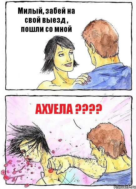 Милый, забей на свой выезд , пошли со мной Ахуела ????, Комикс Бей бабу по ебалу