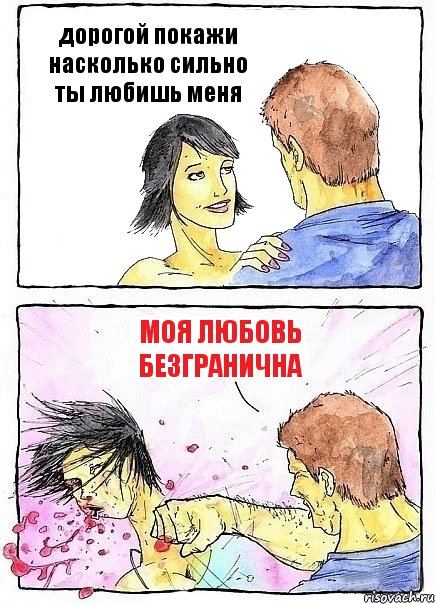 дорогой покажи насколько сильно ты любишь меня моя любовь безгранична, Комикс Бей бабу по ебалу