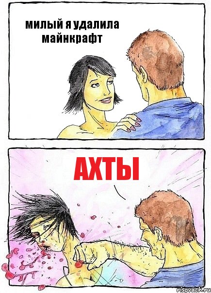 милый я удалила майнкрафт ахты, Комикс Бей бабу по ебалу