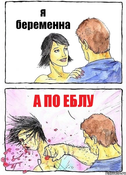 я беременна а по еблу, Комикс Бей бабу по ебалу
