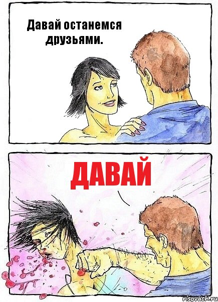 Давай останемся друзьями. Давай, Комикс Бей бабу по ебалу