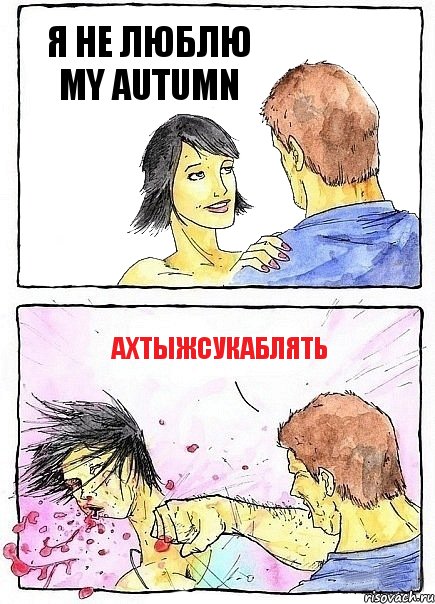 Я НЕ ЛЮБЛЮ MY AUTUMN АХТЫЖСУКАБЛЯТЬ, Комикс Бей бабу по ебалу