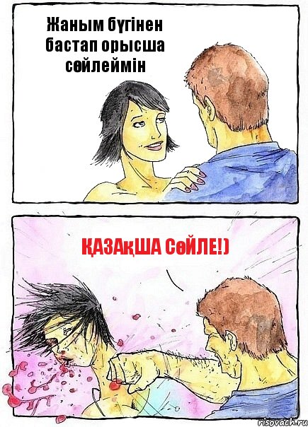 Жаным бүгінен бастап орысша сөйлеймін Қазақша Сөйле!), Комикс Бей бабу по ебалу