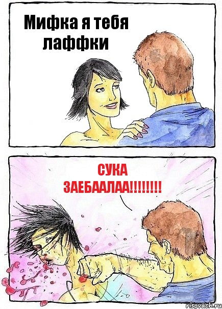 Мифка я тебя лаффки сука заебаалаа!!!!!!!!, Комикс Бей бабу по ебалу