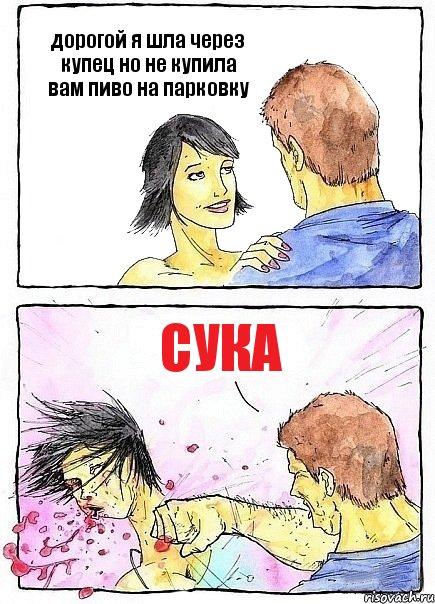 дорогой я шла через купец но не купила вам пиво на парковку сука, Комикс Бей бабу по ебалу