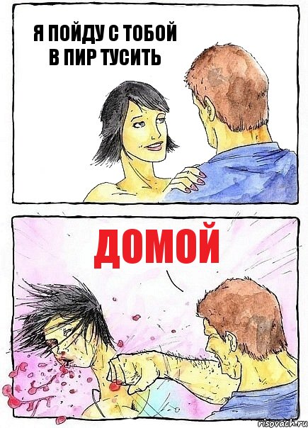 Я ПОЙДУ С ТОБОЙ В ПИР ТУСИТЬ ДОМОЙ, Комикс Бей бабу по ебалу