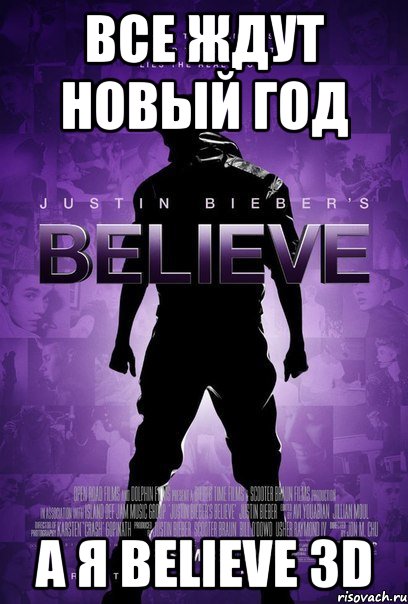 все ждут новый год а я believe 3d