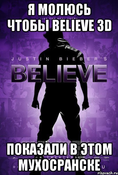 я молюсь чтобы believe 3d показали в этом мухосранске