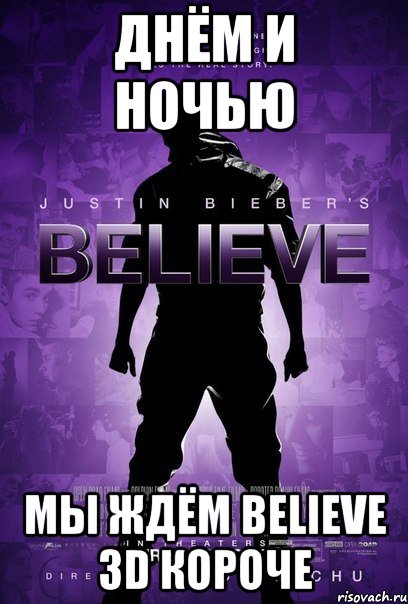днём и ночью мы ждём believe 3d короче
