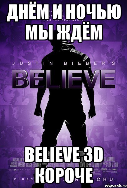 днём и ночью мы ждём believe 3d короче