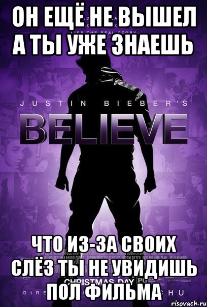 он ещё не вышел а ты уже знаешь что из-за своих слёз ты не увидишь пол фильма